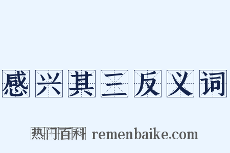感兴其三反义词是什么意思的图片
